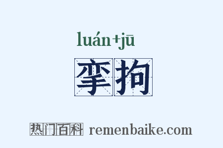 挛拘是什么意思的图片